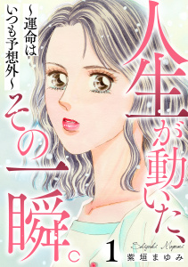 人生が動いた、その一瞬。～運命はいつも予想外～ 1巻の表紙
