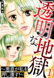 透明な地獄～悪意が私を押し潰す！～ 1巻の表紙
