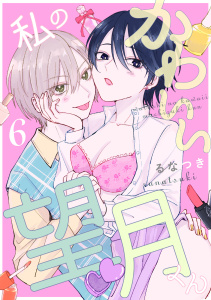 私のかわいい望月くん act.6,raw