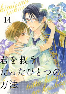 新刊【漫画】君を救うたったひとつの方法 14raw,無料,和泉みお（著）,アイエムエー