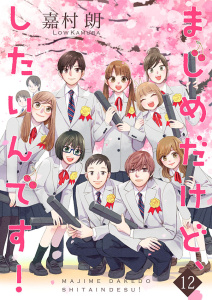 【漫画】まじめだけど、したいんです！【合冊版】12raw,無料,嘉村朗,アイエムエー