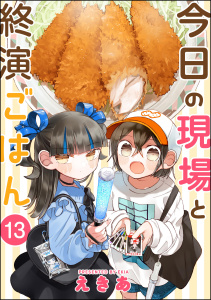今日の現場と終演ごはん（分冊版） 【第13話】,raw