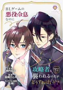 BLゲームの悪役令息なのに攻略者に襲われるのだがどうすればいい？【第22話】の表紙