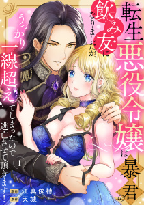 転生悪役令嬢は暴君の飲み友になりましたが、うっかり一線超えてしまったので逃亡させて頂きます！　1の表紙