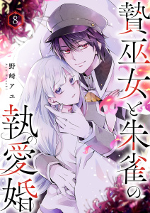 新刊【漫画】贄巫女と朱雀の執愛婚８,raw,無料,野崎アユ（著）,ファンギルド