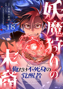 新刊【漫画】妖魔狩りの末裔－俺だけ不死身の覚醒者－【ページ版】１８,raw,無料,JAMTOON（著）,売報小郎君（原作）,CAT-CreativeGroup（作画）,ファンギルド