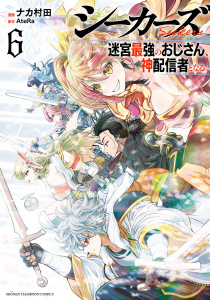 新刊【漫画】シーカーズ～迷宮最強のおじさん、神配信者となる～【電子単行本】　6raw,無料,ナカ村田,AteRa,秋田書店