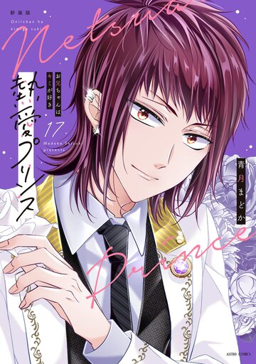 【漫画】新装版 熱愛プリンス お兄ちゃんはキミが好き 17,raw,無料,青月まどか,宙出版