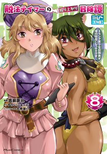【少年・青年漫画】脱法テイマーの成り上がり冒険譚～Sランク美少女冒険者が俺の獣魔になっテイマす～ THE COMIC 8raw,無料,真鍋譲治,すかいふぁーむ,マイクロマガジン社