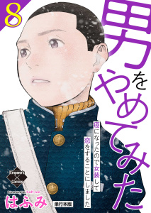 男をやめてみた～癌になったので女装して恋をすることにしました～ 8【単行本版】,raw