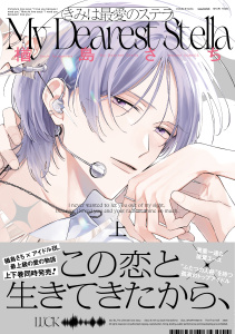 きみは最愛のステラ【単行本版】上（特典マンガ付き）の表紙