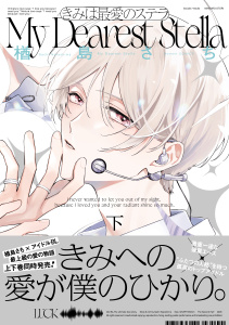 きみは最愛のステラ【単行本版】下の表紙