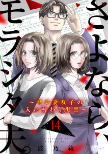 さよなら、モラシタ夫。～サレ妻双子の入れ替わり復讐～ 14の表紙