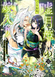 【漫画】嘘月姫の嫁入り～捨てられた私が狼神様に寵愛されるまで～ 13raw,無料,くりおね。,シーモアコミックス