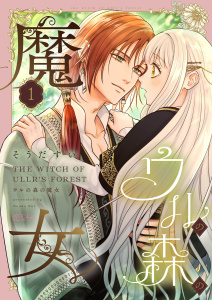 ウルの森の魔女 1の表紙