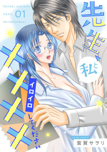 新刊【TL漫画】先生、私と××××（イロイロ）してください【描き下ろしおまけ付き特装版】 1raw,無料,紫賀サヲリ,シーモアコミックス