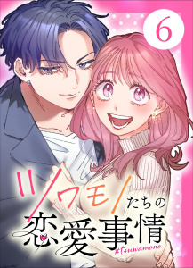 【単行本】ツワモノたちの恋愛事情6の表紙