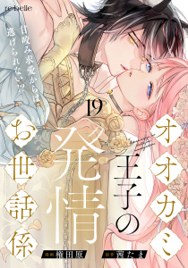 新刊【漫画】オオカミ王子の発情お世話係～甘咬み求愛からは逃げられない!?～（19）raw,無料,権田原,茜たま（原作）,CLAPコミックス