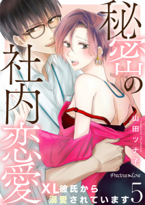 【TL漫画】秘密の社内恋愛～XL彼氏から溺愛されています～05raw,無料,山田ツナ子,PsycheLoss