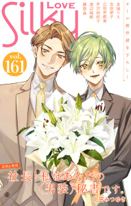 新刊【漫画】Love Silky Vol.161raw,無料,百田姿子,北宮みつゆき,広田奈都美,金城りえ,藤原晶,渡辺瑞樹,芹沢由紀子,白泉社