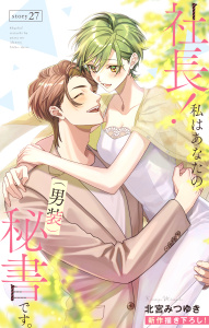 【漫画】Love Silky　社長！ 私はあなたの(男装)秘書です。　story27raw,無料,北宮みつゆき,白泉社