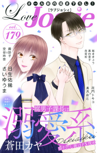 新刊【漫画】Love Jossie Vol.179raw,無料,日生佑稀,空谷玲奈,花宮初,さいゆうま,漫画:諏訪子,原作:長月おと,黒白音子,紫ききょう,漫画:花門トキコ,蒼田カヤ,白泉社