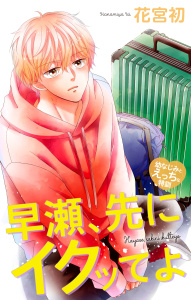新刊【漫画】Love Jossie　早瀬、先にイクッてよ～幼なじみとえっちな特訓～　story48raw,無料,花宮初,白泉社