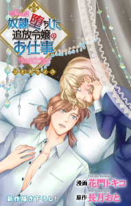 新刊【漫画】Love Jossie　奴隷堕ちした追放令嬢のお仕事　story12raw,無料,原作:長月おと,漫画:花門トキコ,白泉社