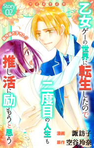新刊【漫画】Love Jossie　乙女ゲーの世界に転生したので二度目の人生も推し活に励もうと思う　story02raw,無料,空谷玲奈,漫画:諏訪子,白泉社