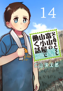 新刊【少年・青年漫画】父と母を亡くし富山の山小屋で働く話(話売り)　#14raw,無料,仁山渓太郎,秋田書店