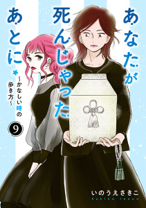 新刊【漫画】あなたが死んじゃったあとに～かなしい時の歩き方～【分冊版】　9raw,無料,いのうえさきこ,秋田書店