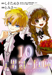 新刊【漫画】女男爵の庭師(話売り)　#10raw,無料,とみさー,しそたぬき,秋田書店