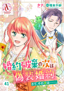 【分冊版】婚約破棄の次は偽装婚約。さて、その次は……。 第41話（アリアンローズコミックス）,raw