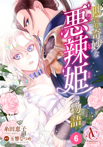 【分冊版】世にも奇妙な悪辣姫の物語 第6話（アリアンローズコミックス）の表紙