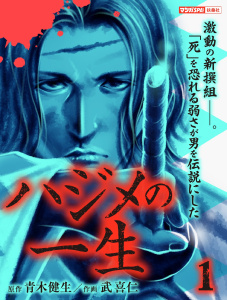 【少年・青年漫画】ハジメの一生（1）raw,無料,武喜仁,青木健生,扶桑社