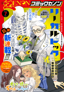 新刊【漫画】月刊コミックゼノン2026年7月号raw,無料,コミックゼノン編集部,コアミックス