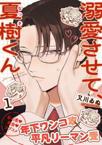 新刊【BL漫画】溺愛させて、夏樹くん(1)raw,無料,又川ゐぬ,シュークリーム