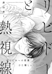 新刊【BL漫画】リビドーと熱視線raw,無料,井山ゆー,大洋図書