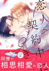 新刊【BL漫画】恋人契約中につき 更新！raw,無料,まつだいお,大洋図書
