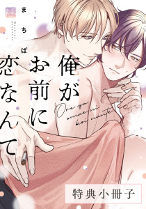 俺がお前に恋なんて【特典小冊子】の表紙