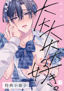 新刊【BL漫画】大大大大大好きな君に抱かれたいから。【特典小冊子】raw,無料,めがね,KiR comics