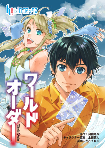 ワールドオーダー　第３４話の表紙