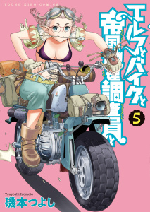 エルフとバイクと帝国地理調査員と（５）の表紙