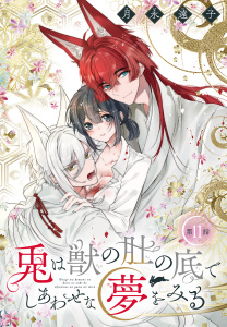 新刊【漫画】兎は獣の肚の底でしあわせな夢をみる［1話売り］　第11話,raw,無料,月永遠子,白泉社