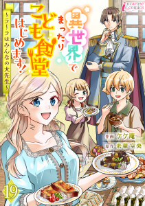 異世界でまったりこども食堂はじめます！～ラーラはみんなの大先生～ 19の表紙