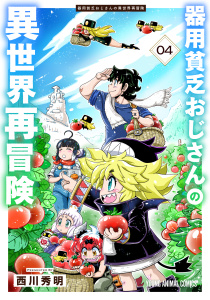 新刊【少年・青年漫画】器用貧乏おじさんの異世界再冒険（４）raw,無料,西川秀明,白泉社
