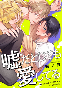 【BL漫画】嘘だとしても愛してる【単行本版特典ペーパー付き】raw,無料,飯ノ共,パチカ