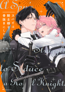 新刊【BL漫画】スパイは騎士様を骨抜きにしたい！【単行本版特典ペーパー付き】raw,無料,著：大西ジロ,パチカ