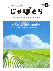 じゃぱとら 2026年6月号の表紙