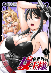 【期間限定　無料お試し版　閲覧期限2026年6月30日】異世界でも女王様(話売り)　#1の表紙